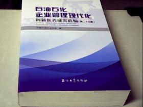 石油石化企业管理现代化创新优秀成果选编（第25集）