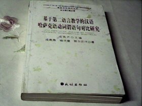 基于第二语言教学的汉语哈萨克语动词谓语句对比研究/语言对比系列丛书