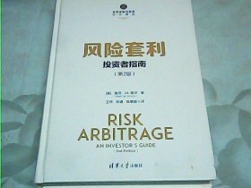 风险套利：投资者指南（第2版）/全球金融与投资佳作精选