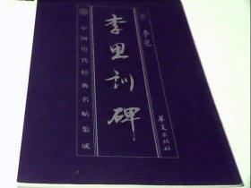 中国历代经典名帖集成：李思训碑
