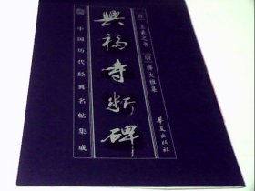 中国历代经典名帖集成:兴福寺残碑