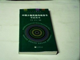 中国少数民族传统音乐考试读本/21世纪中央民族大学音乐学院理论教材丛书