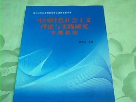 中国特色社会主义理论与实践研究