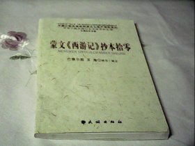 蒙文《西游记》抄本拾零