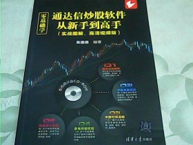 零基础学通达信炒股软件从新手到高手（实战图解，高清视频版）（配光盘）