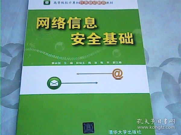 网络信息安全基础（高等院校计算机任务驱动教改教材）