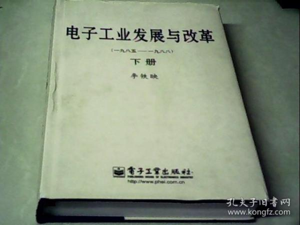 电子工业发展与改革（一九八五—一九八八）（上、下册）（精）