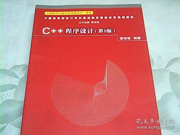 C++程序设计（第3版）