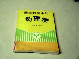 课堂教学中的心理学