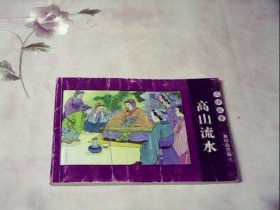 北京小学生连环画 《高山流水》成语故事·美好品质篇4