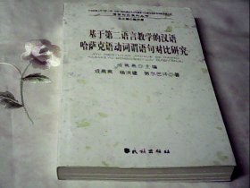 基于第二语言教学的汉语哈萨克语动词谓语句对比研究/语言对比系列丛书