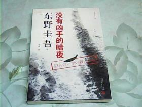 东野圭吾作品：没有凶手的暗夜（2018年新版）