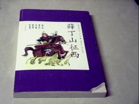 中国古典小说青少版：薛丁山征西