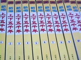 新编上下五千年(全12卷)