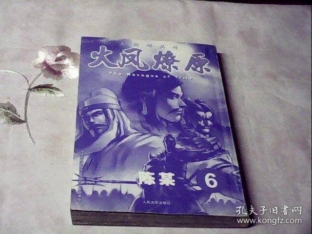 三国群英传:火凤燎原6