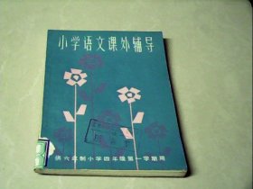 小学语文课外辅导(供六年制小学四年级第一学期用)