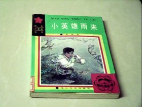 小英雄雨来(抗日小英雄丛书)