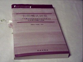 长阳模式研究 : 一个民族自治县和国家扶贫开发重
点县对发展的理解与实践