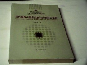 清代湘西苗疆多民族社区的近代重构