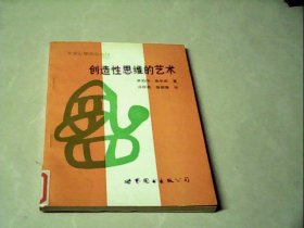 创造性思维的艺术