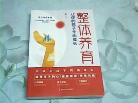 整体养育； 让你的孩子全面成长