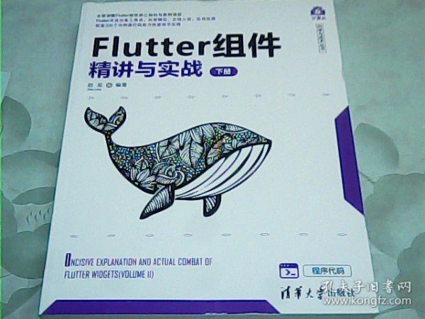 Flutter组件精讲与实战（套装上下册）/计算机科学与技术丛书