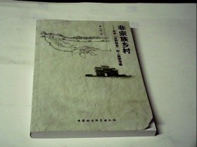 非宗族乡村：关中“水利社会”的人类学考察