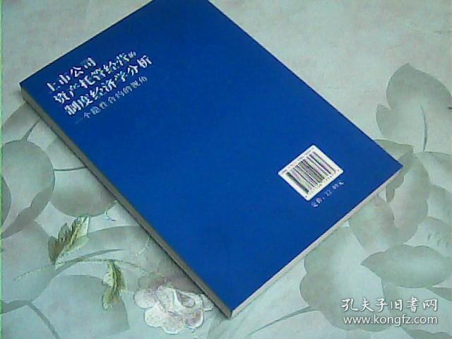 上市公司资产托管经营的制度经济学分析