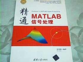 精通MATLAB信号处理 精通MATLAB