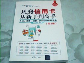 玩转信用卡从新手到高手：办卡、消费、提额、贷款超值实用宝典（第2版）