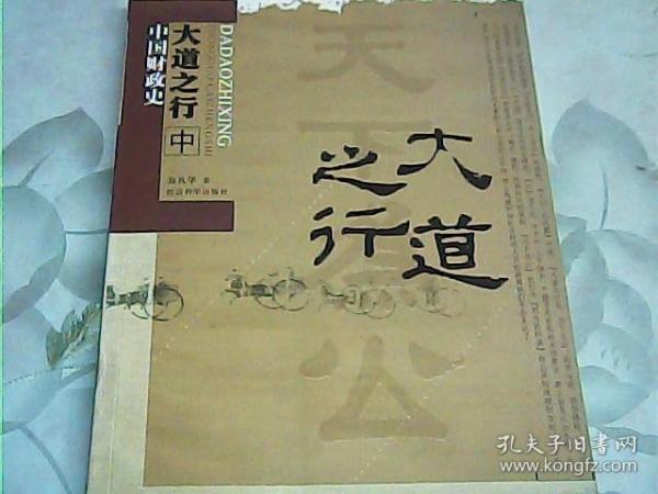 大道之行—中国财政史(中册)