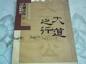 大道之行—中国财政史(中册)