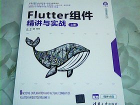 Flutter组件精讲与实战（套装上下册）/计算机科学与技术丛书