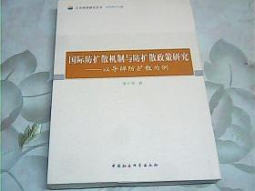 公共政策研究丛书：国际防扩散机制与防扩散政策研究（以导弹防扩散为例）