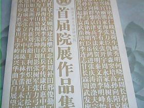 首届院展作品集解放军美术书法研究院