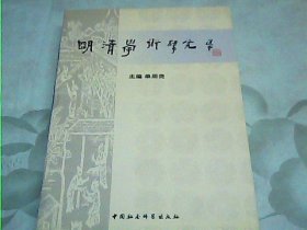 明清学术研究