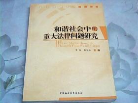 和谐社会中的重大法律问题研究