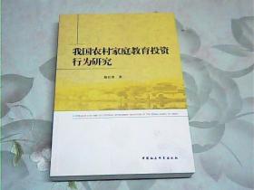 我国农村家庭教育投资行为研究