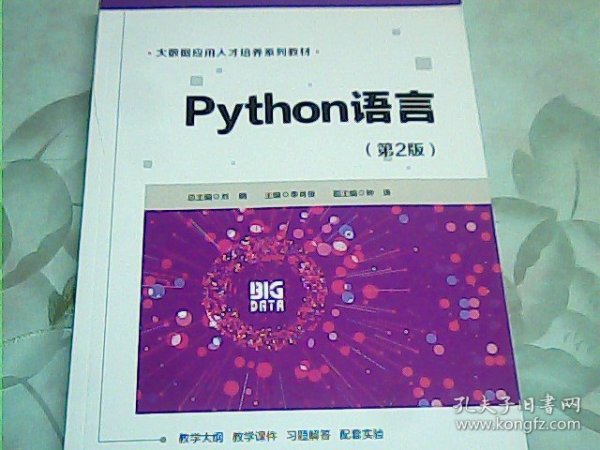 Python语言（第2版）