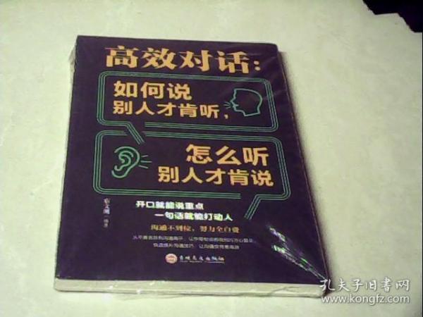 高效对话：如何说别人才肯听，怎么听别人才肯说