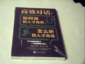 高效对话：如何说别人才肯听，怎么听别人才肯说
