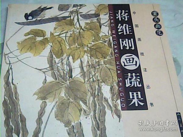 中国画技法丛书：案头画范·蒋维刚画蔬果