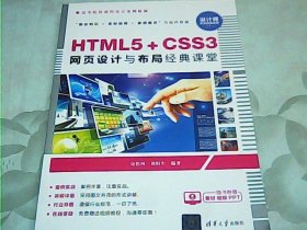 HTML5+CSS3网页设计与布局经典课堂