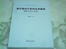 再论电动汽车和化学蓄电——杨裕生院士文集