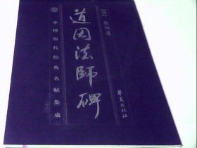中国历代经典名帖集成:道因法师碑