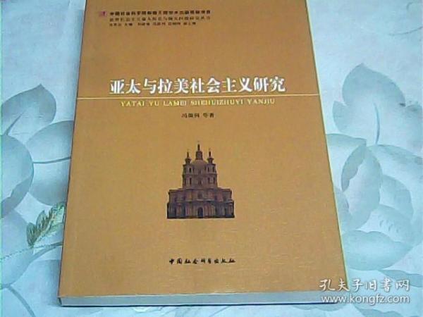 世界社会主义重大历史与现实问题研究丛书：亚太与拉美社会主义研究