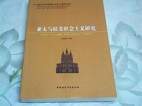 世界社会主义重大历史与现实问题研究丛书：亚太与拉美社会主义研究