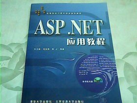 ASP.NET应用教程【含光盘】