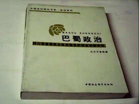 巴蜀政治：四川省基层民主政治建设的制度创新研究