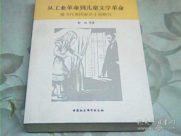 从工业革命到儿童文学革命：现当代英国童话小说研究